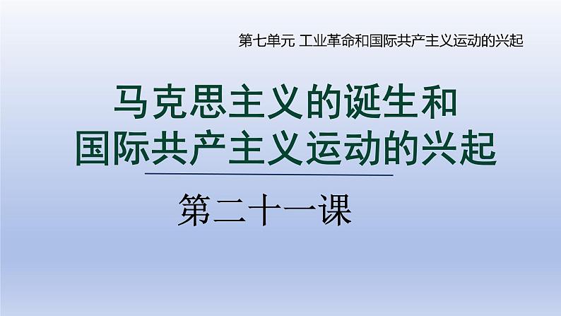 第21课 马克思主义的诞生和国际共产主义运动的兴起第1页