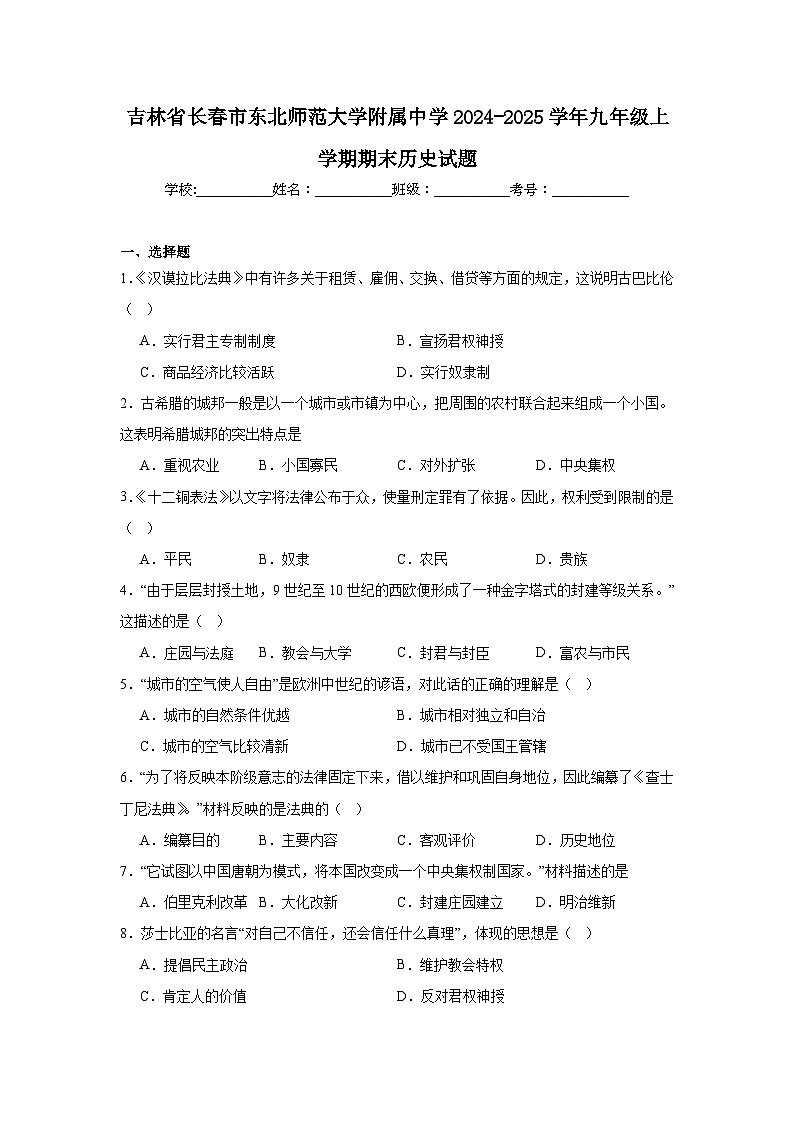 吉林省长春市东北师范大学附属中学2024-2025学年九年级上学期期末历史试题第1页