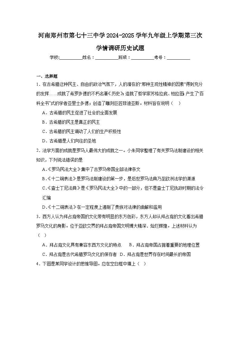 河南郑州市第七十三中学2024-2025学年九年级上学期第三次学情调研历史试题第1页