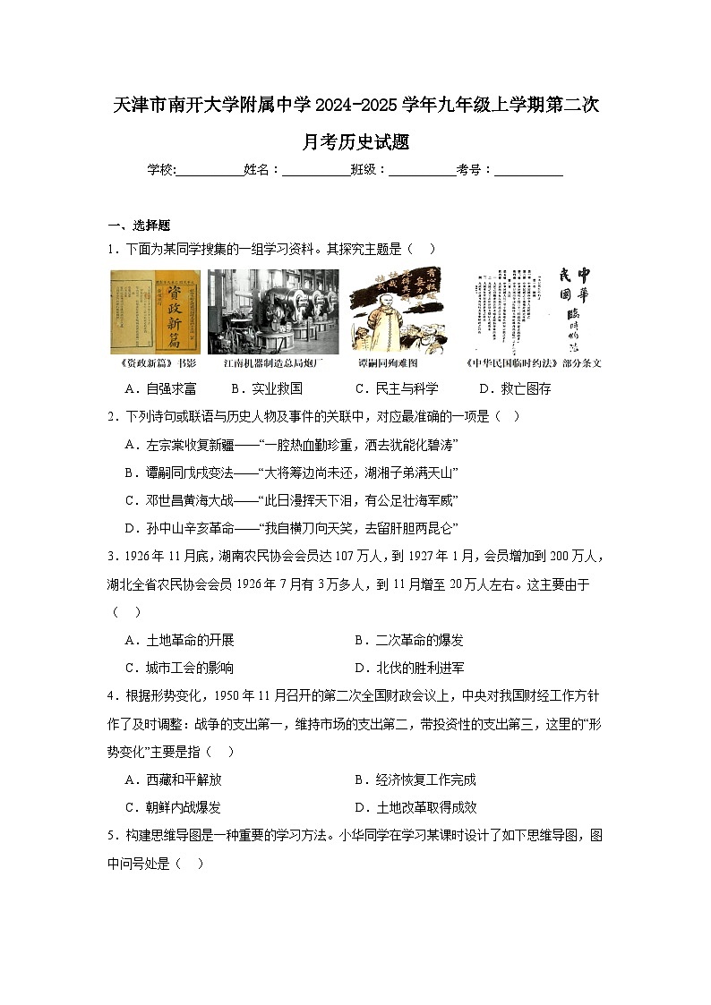 天津市南开大学附属中学2024-2025学年九年级上学期第二次月考历史试题第1页