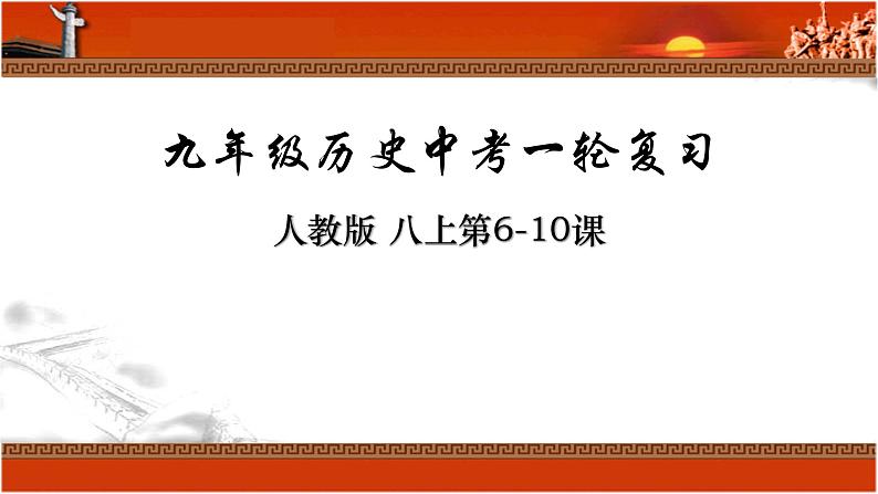 2025年中考山东省九年级历史一轮复习八上6-10课 课件第1页