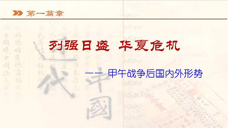 2025年中考山东省九年级历史一轮复习八上6-10课 课件第4页