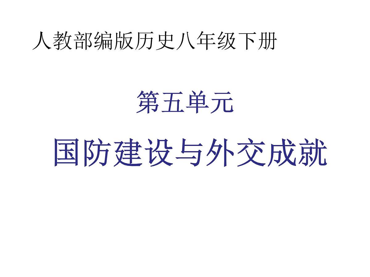 山东省济宁市2025年中考历史复习专题 国防建设与外交成就课件第1页