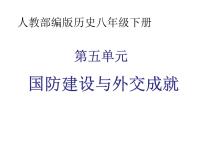 山东省济宁市2025年中考历史复习专题 国防建设与外交成就课件