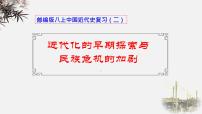 山东省济宁市2025年中考历史复习专题 近代化的早期探索与民族危机的加剧课件