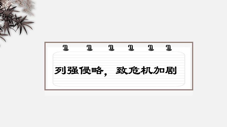 山东省济宁市2025年中考历史复习专题 近代化的早期探索与民族危机的加剧课件第7页