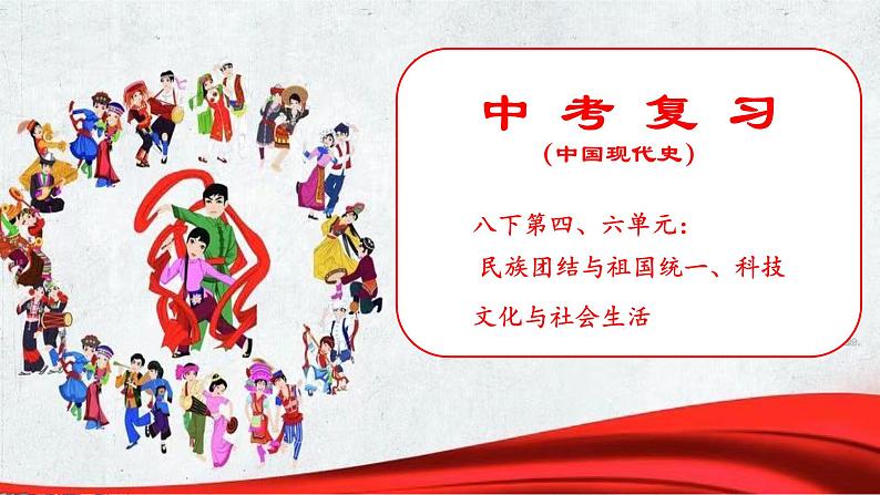 山东省济宁市2025年中考历史复习专题 民族团结与祖国统一、科技文化与社会生活课件第1页