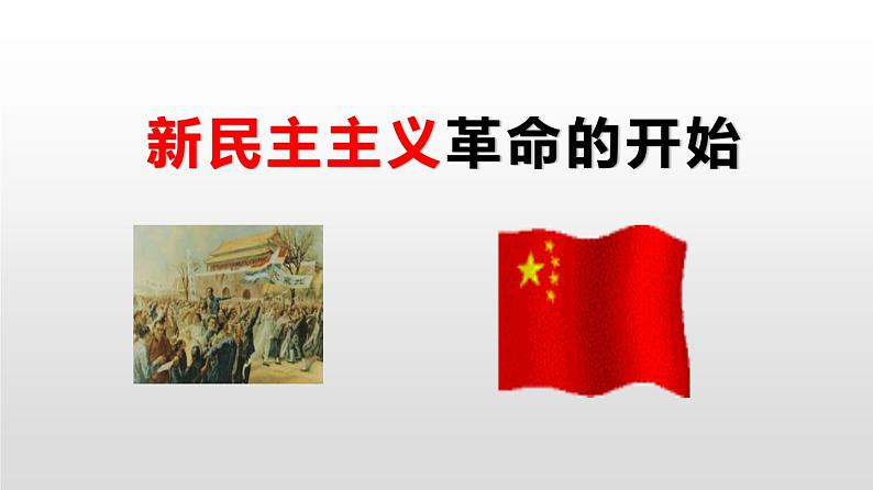 山东省济宁市2025年中考历史复习专题 新民主主义革命的开始课件第1页