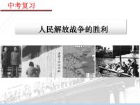 山东省济宁市2025年中考历史复习专题人民解放战争的胜利课件