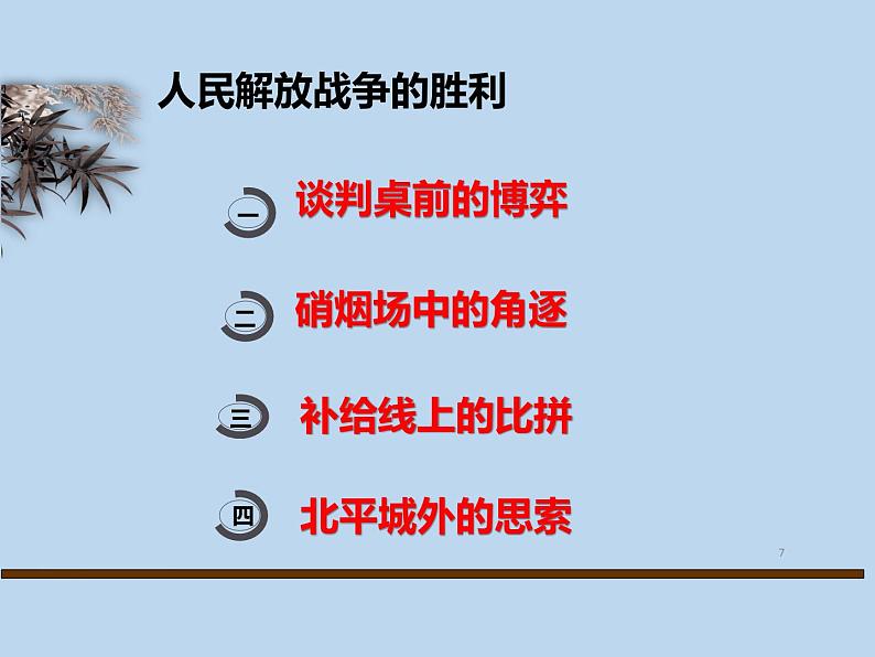 山东省济宁市2025年中考历史复习专题人民解放战争的胜利课件第7页