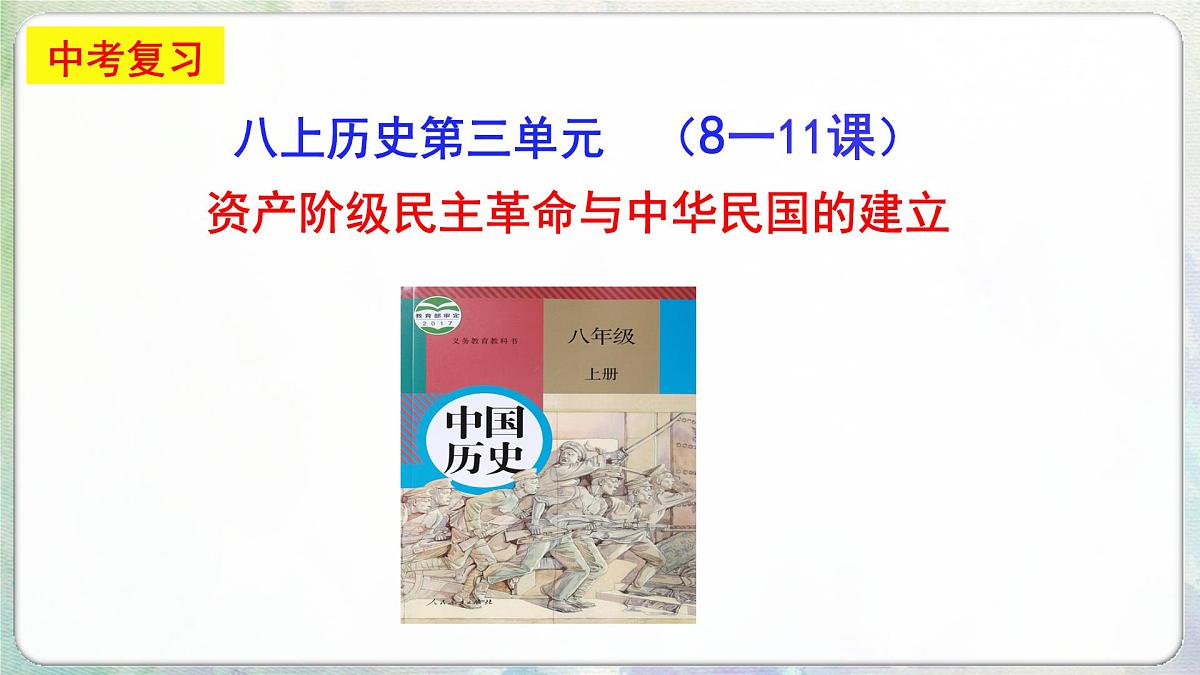 山东省济宁市2025年中考历史复习专题 资产阶级民主革命与中华民国的建立课件第1页
