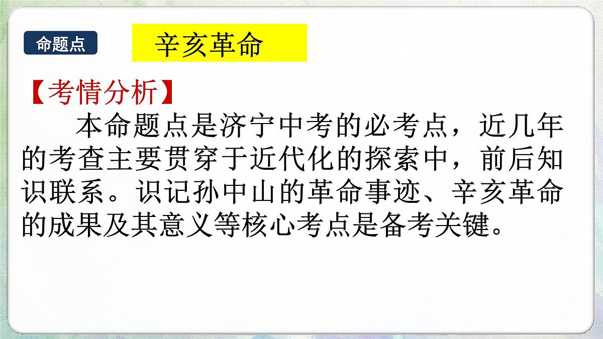 山东省济宁市2025年中考历史复习专题 资产阶级民主革命与中华民国的建立课件第5页