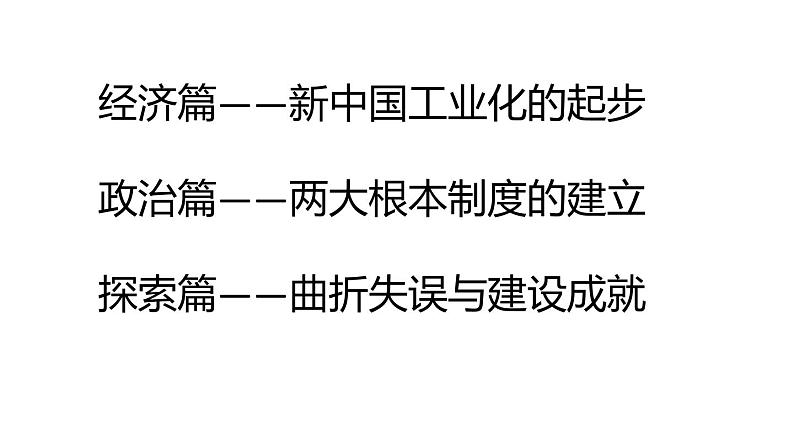 山东省济宁市2025年中考历史复习专题社会主义制度的建立与社会主义建设的探索课件第5页