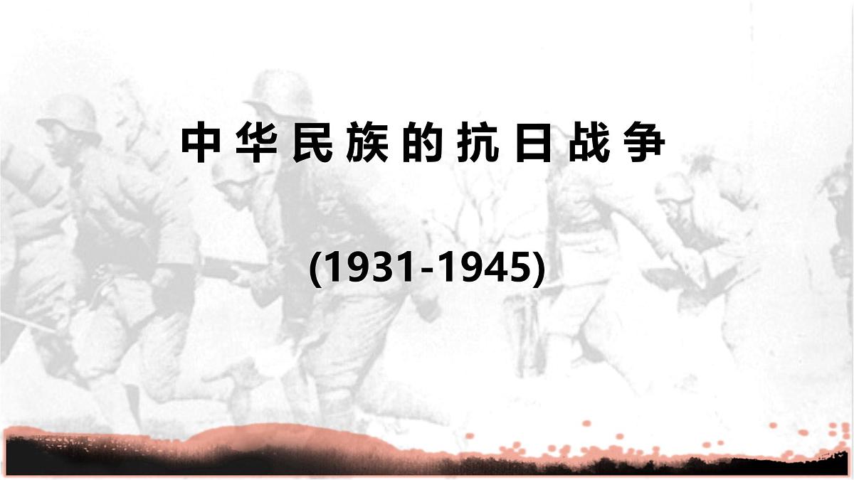 山东省济宁市2025年中考历史复习专题中华民族的抗日战争课件第1页