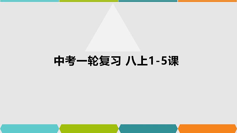 2025年中考山东省九年级历史一轮复习八上1-5课课件第1页