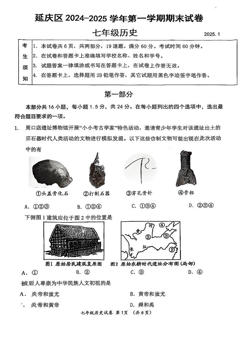 2025北京延庆初一（上）期末历史试卷和参考答案第1页