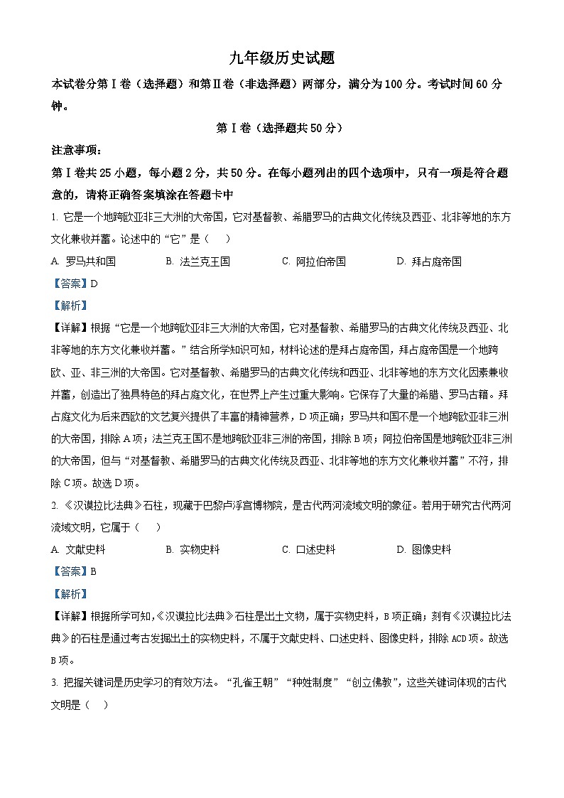 山东省济南市济阳区2023-2024学年九年级上学期1月期末历史试题（解析版）第1页