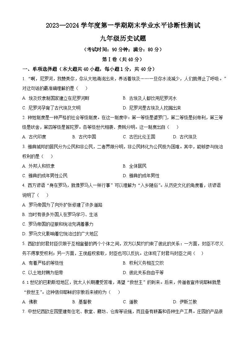 山东省青岛市即墨区2023-2024学年九年级上学期期末考试历史试题（原卷版）第1页