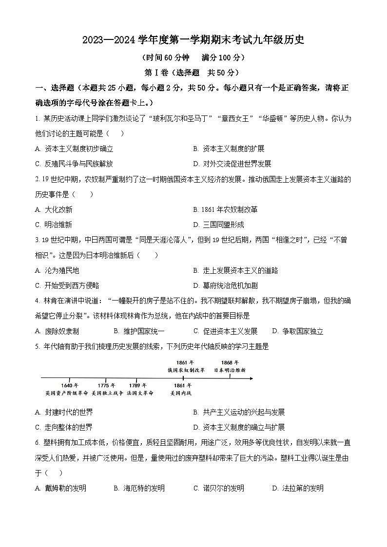 山东省枣庄市山亭区2023-2024学年部编版九年级上学期期末考试历史试卷（原卷版）第1页