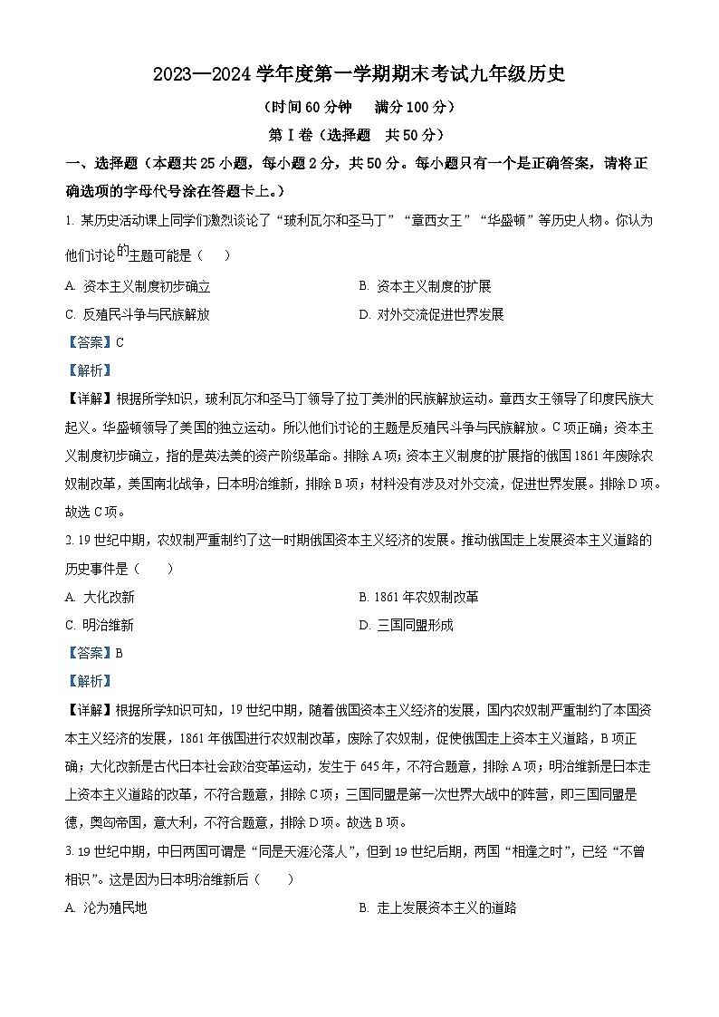 山东省枣庄市山亭区2023-2024学年部编版九年级上学期期末考试历史试卷（解析版）第1页