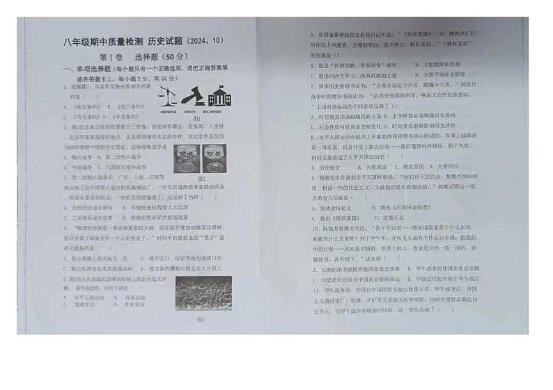 山东省济南市济阳区2024-2025学年部编版八年级上学期期中历史试卷第1页