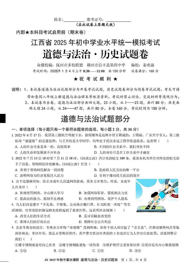 江西省抚州市多校联盟 2025 年初中学业水平统一模拟考试 道德与法治 历史试题卷第1页