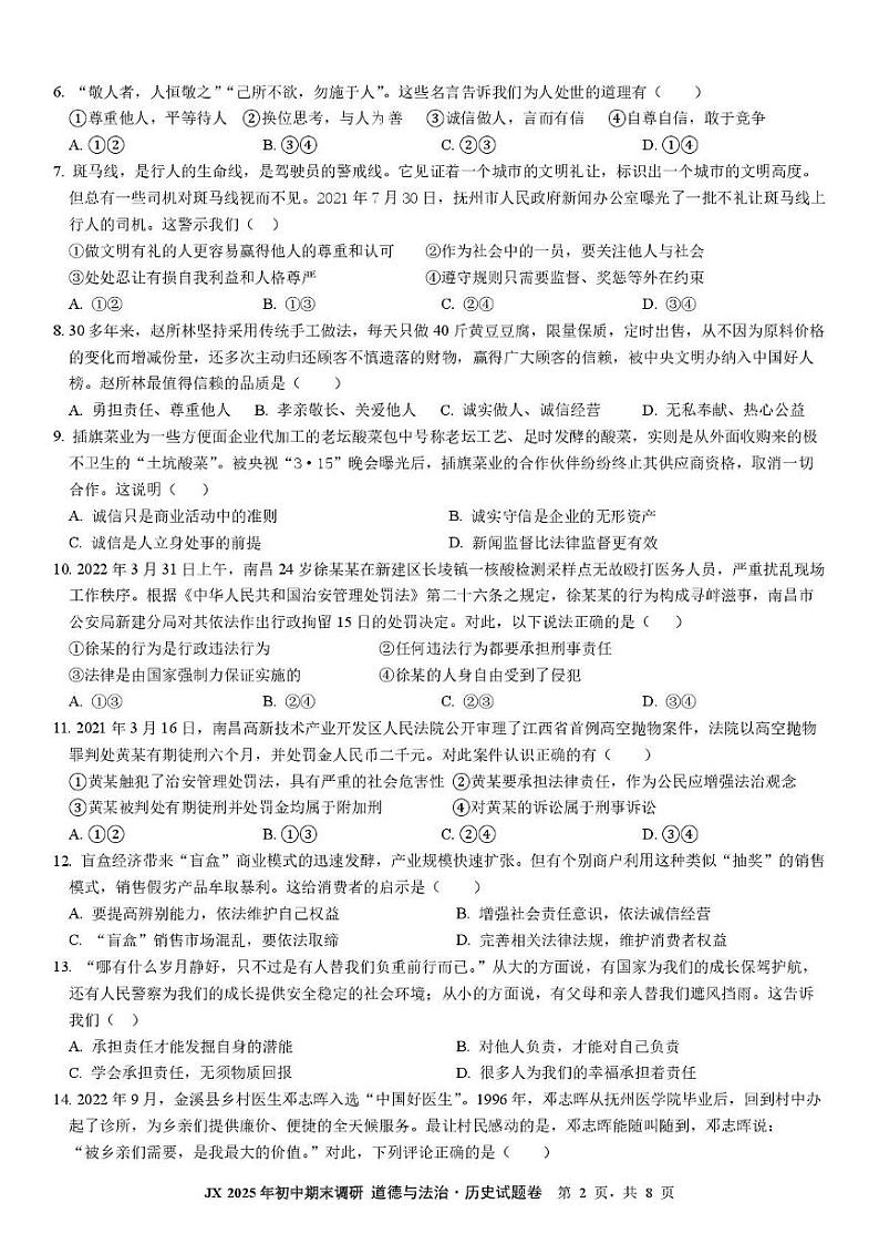 江西省抚州市多校联盟 2025 年初中学业水平统一模拟考试 道德与法治 历史试题卷第2页