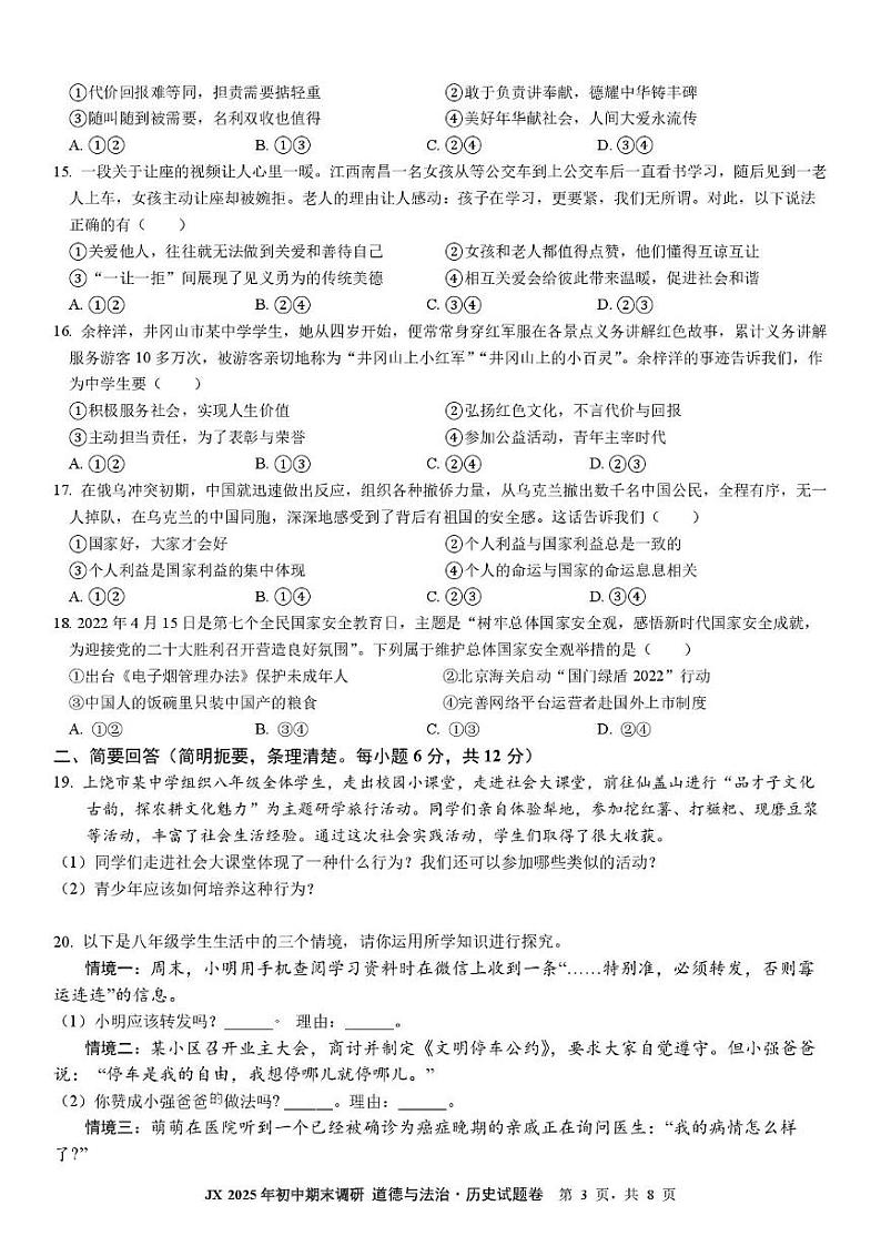 江西省抚州市多校联盟 2025 年初中学业水平统一模拟考试 道德与法治 历史试题卷第3页
