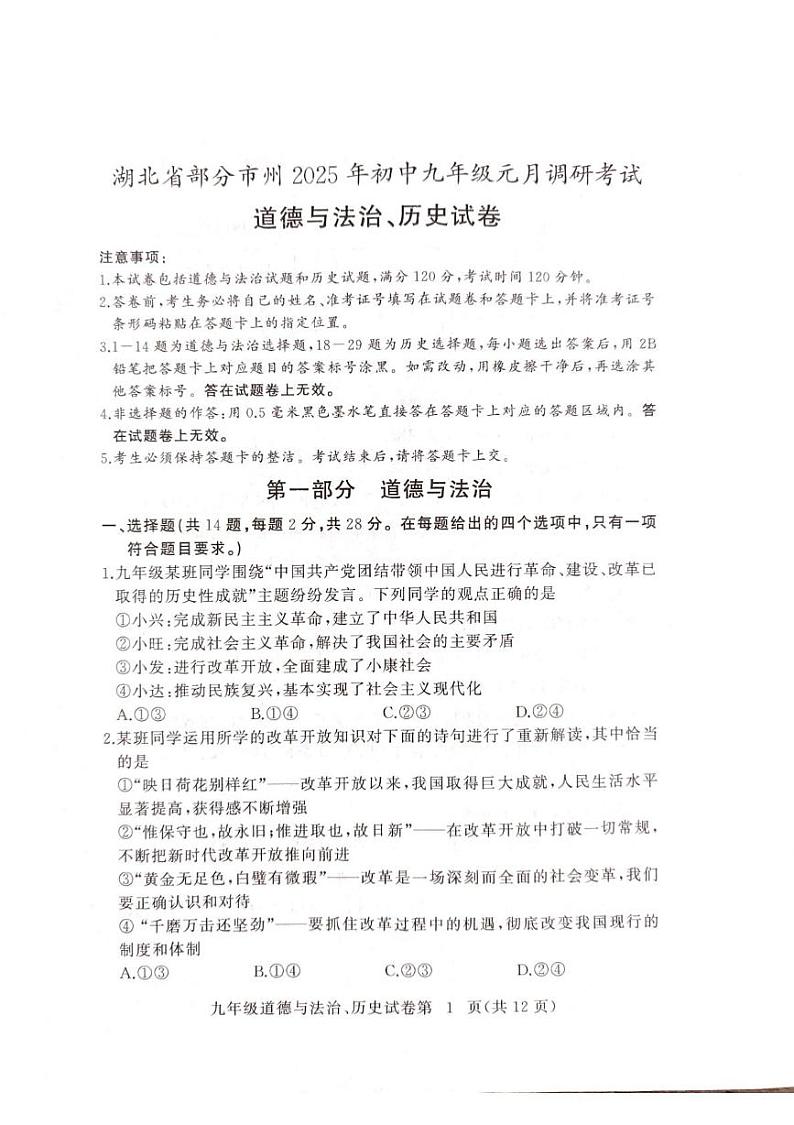 湖北省部分市州2024-2025学年九年级上学期1月调研考试 道德与法治•历史试题第1页