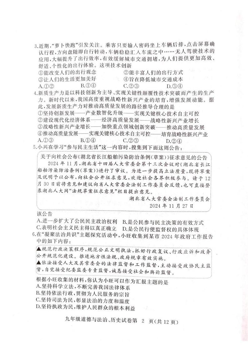 湖北省部分市州2024-2025学年九年级上学期1月调研考试 道德与法治•历史试题第2页