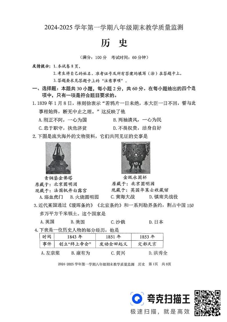 福建省三明市尤溪县2024-2025学年八年级上学期1月期末历史试题第1页