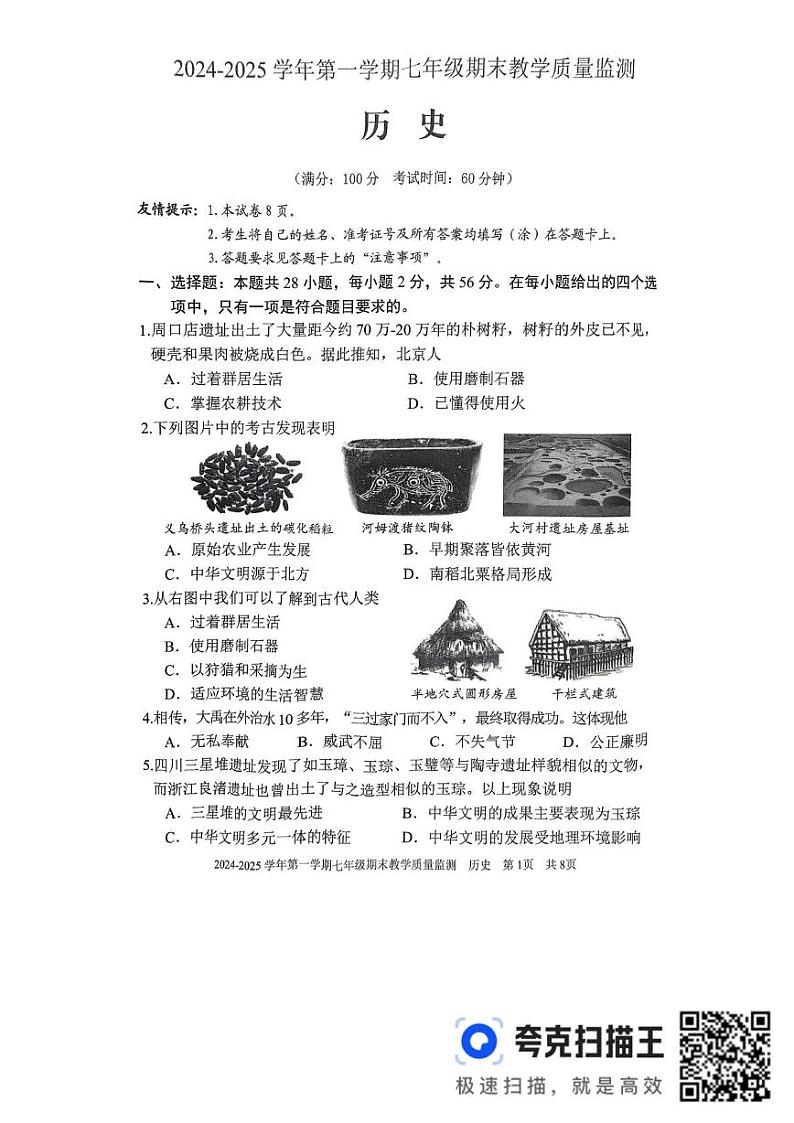 福建省三明市尤溪县2024-2025学年七年级上学期1月期末历史试题第1页