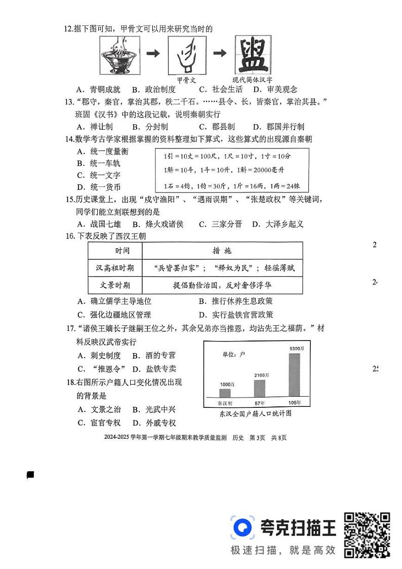 福建省三明市尤溪县2024-2025学年七年级上学期1月期末历史试题第3页