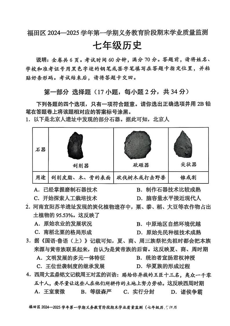 广东省深圳市福田区2024-2025学年七年级上学期期末历史试卷第1页
