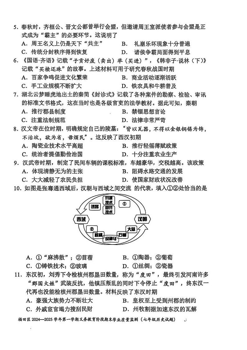 广东省深圳市福田区2024-2025学年七年级上学期期末历史试卷第2页