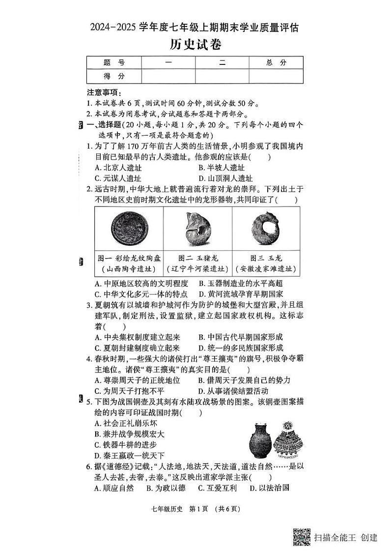 河南省漯河市召陵区2024-2025学年七年级上学期1月期末历史试题第1页