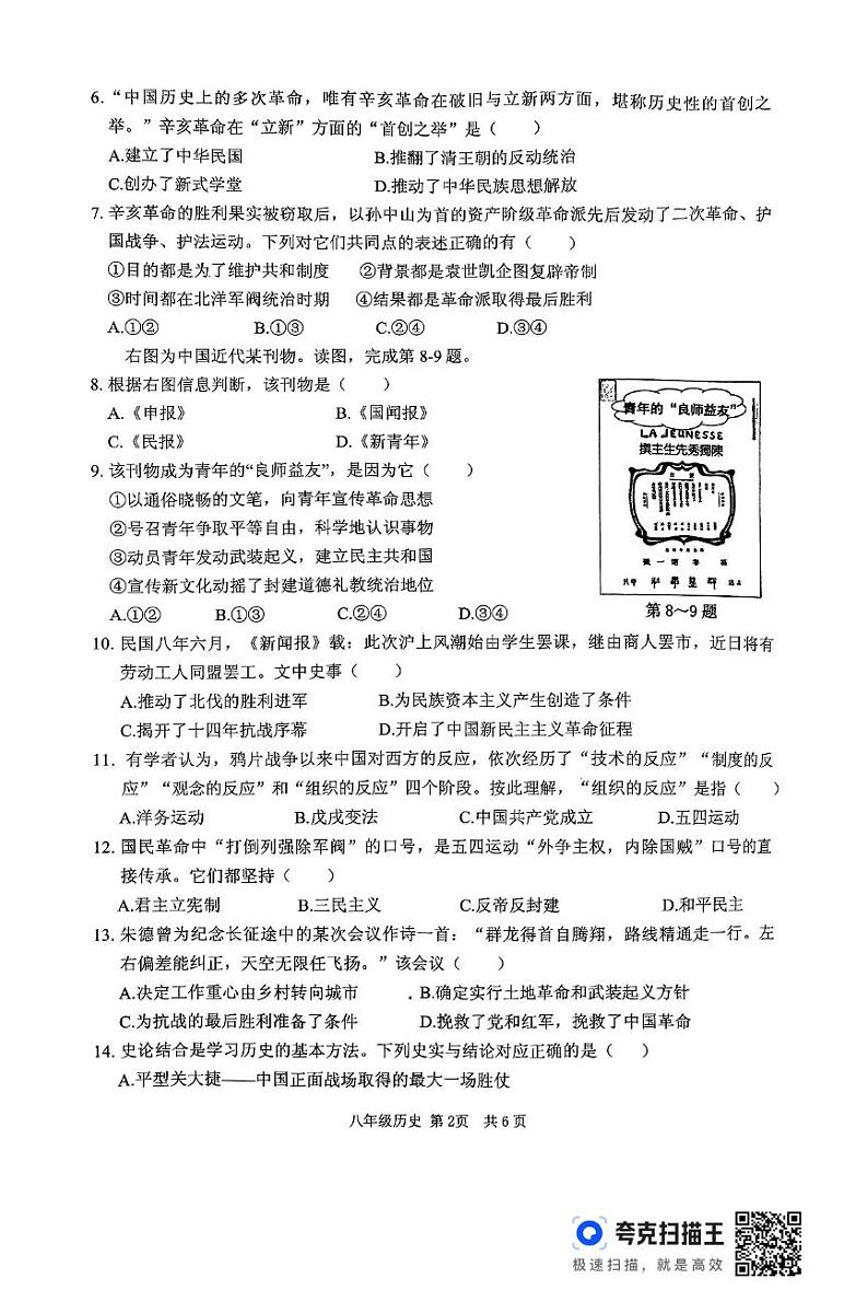河南省驻马店市上蔡县2024-2025学年八年级上学期1月期末历史试题第2页