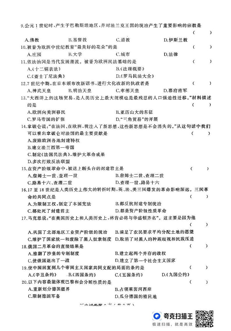 黑龙江省双鸭山市第三十七中学 2024-2025学年九年级上学期期末历史试卷第2页