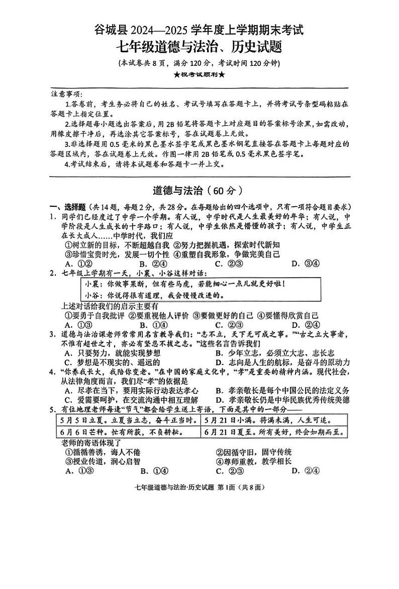 湖北省襄阳市谷城县2024-2025学年七年级上学期期末道德与法治·历史试题第1页