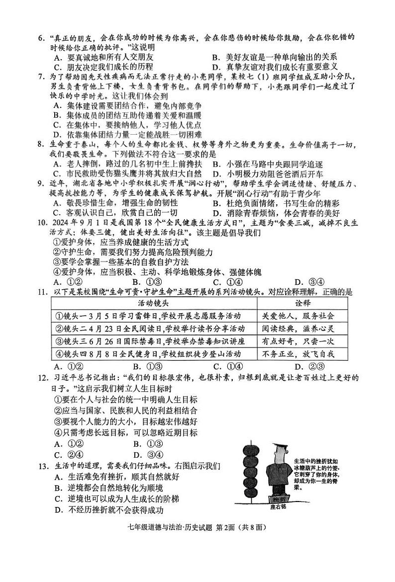 湖北省襄阳市谷城县2024-2025学年七年级上学期期末道德与法治·历史试题第2页