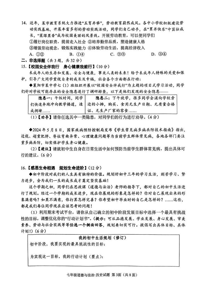 湖北省襄阳市谷城县2024-2025学年七年级上学期期末道德与法治·历史试题第3页