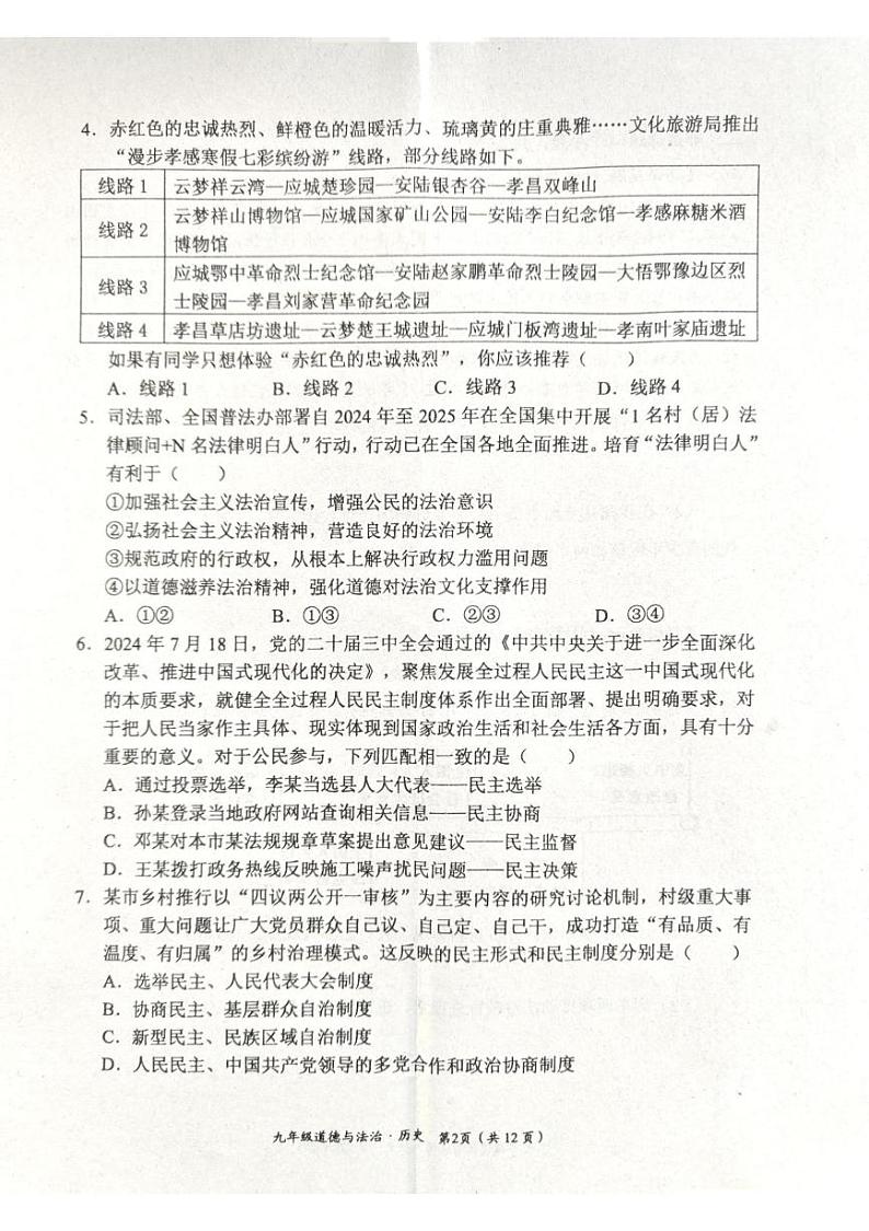 湖北省孝感市孝昌县2024-2025学年九年级上学期1月期末道德与法治·历史试卷第2页