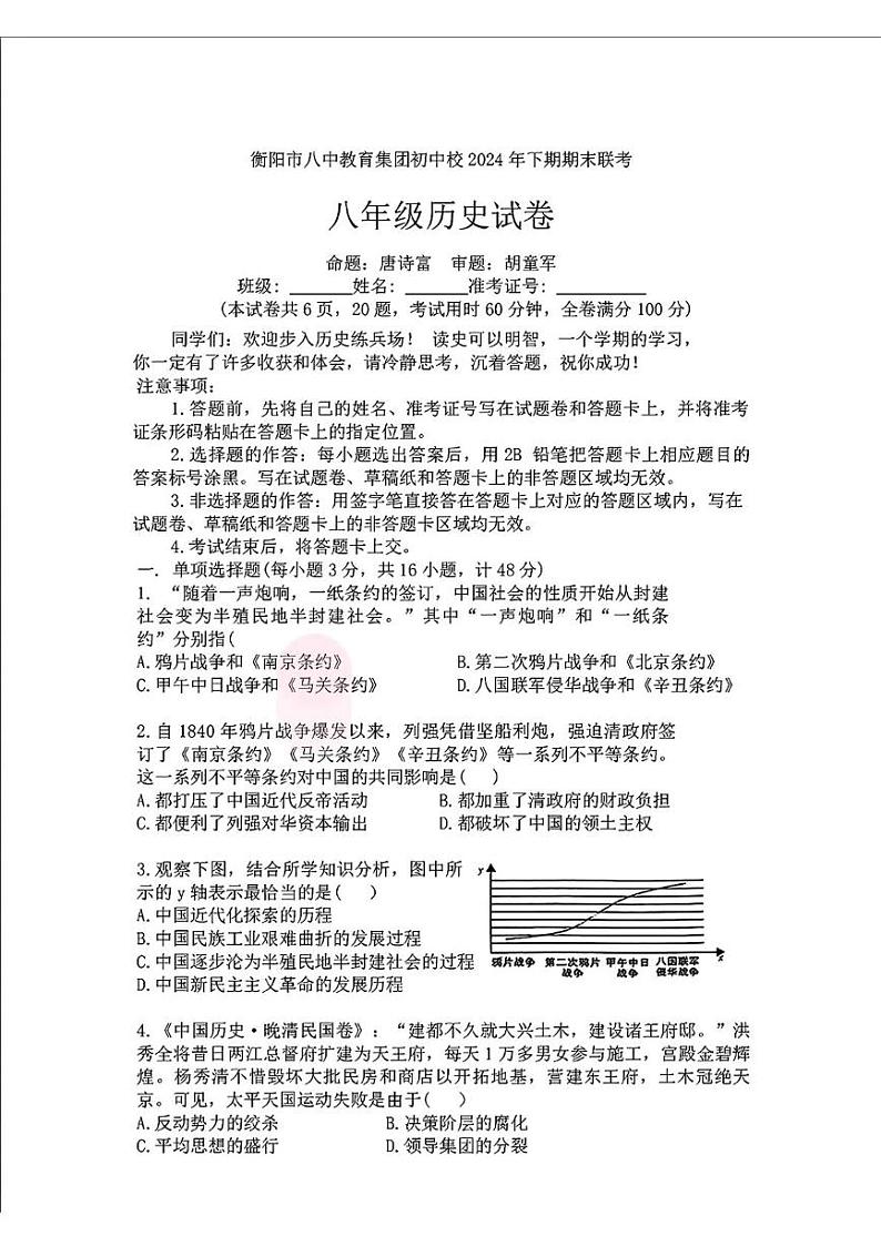 湖南省衡阳市八中教育集团2024-2025学年部编版八年级上学期期末考试历史试卷第1页