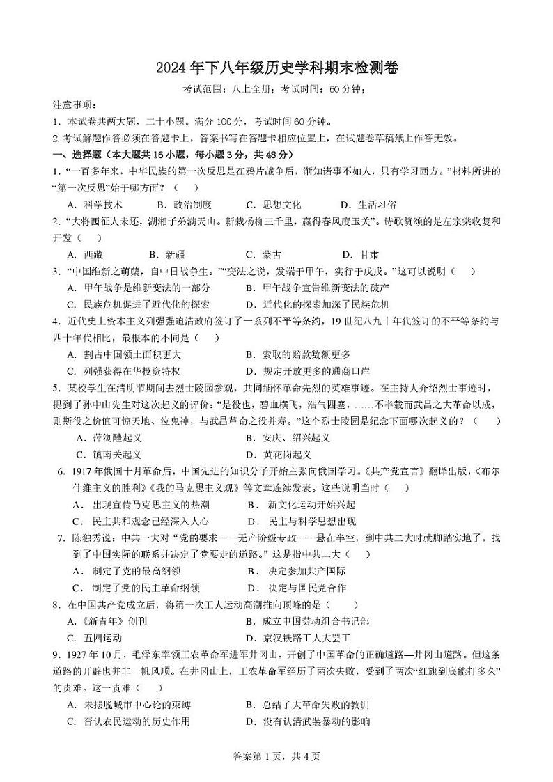 湖南省衡阳市衡阳市四校2024-2025学年八年级上学期1月期末考试历史试题第1页