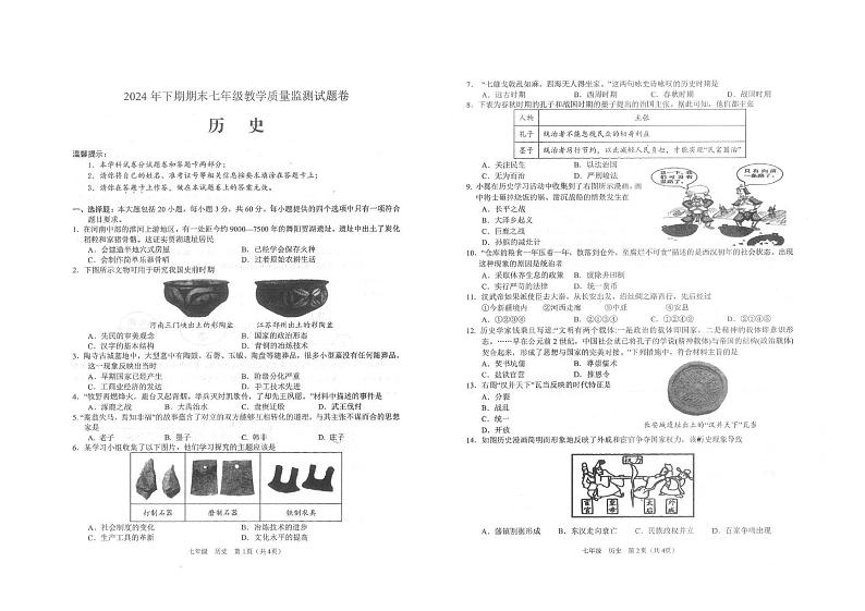 湖南省邵阳市隆回县2024-2025学年七年级上学期1月期末历史试题第1页