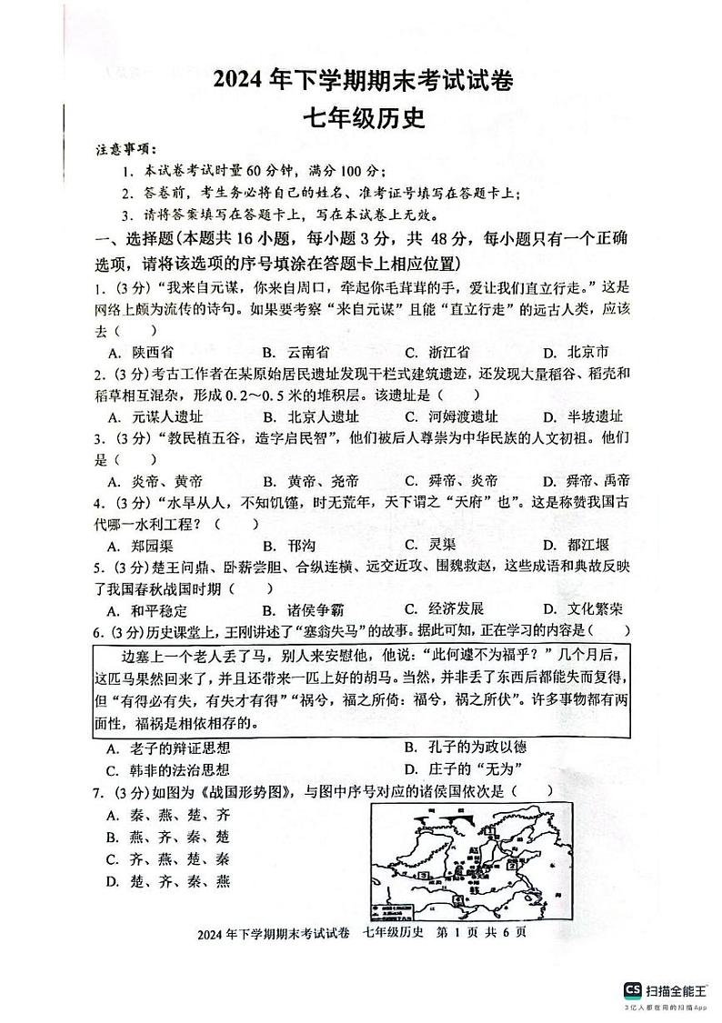 湖南省邵阳市邵东市2024-2025学年七年级上学期1月期末历史试题第1页