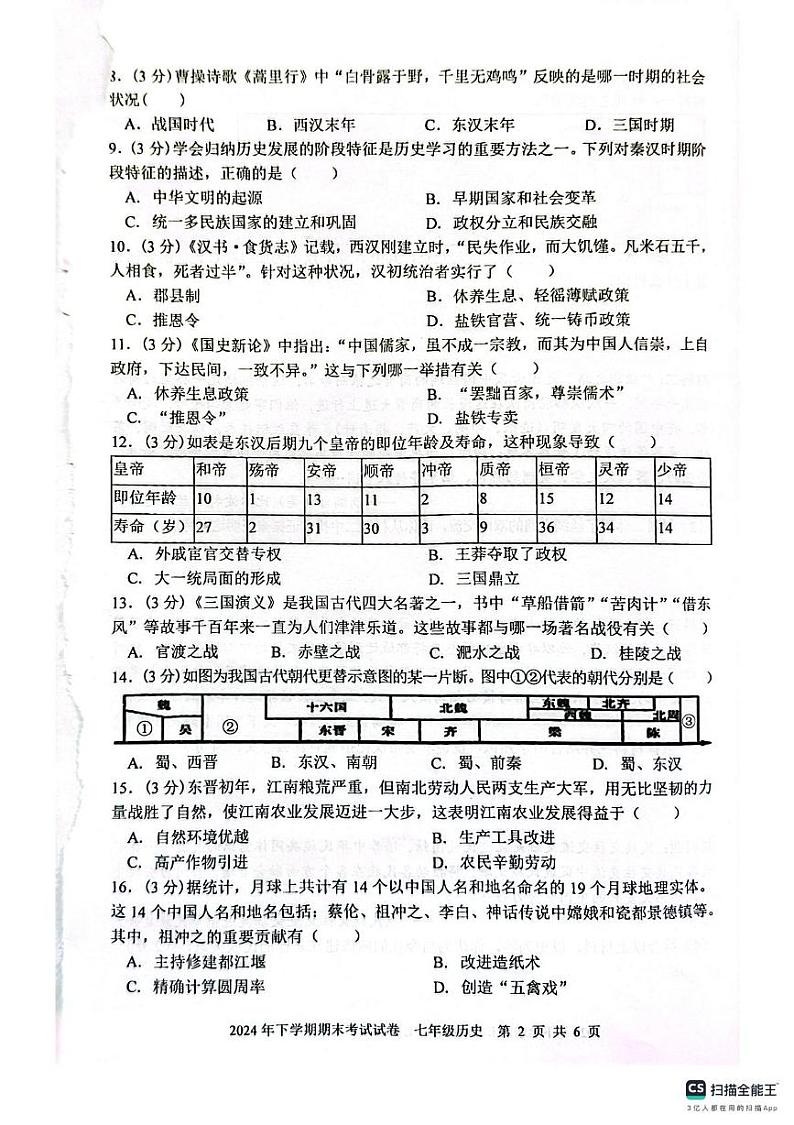 湖南省邵阳市邵东市2024-2025学年七年级上学期1月期末历史试题第2页
