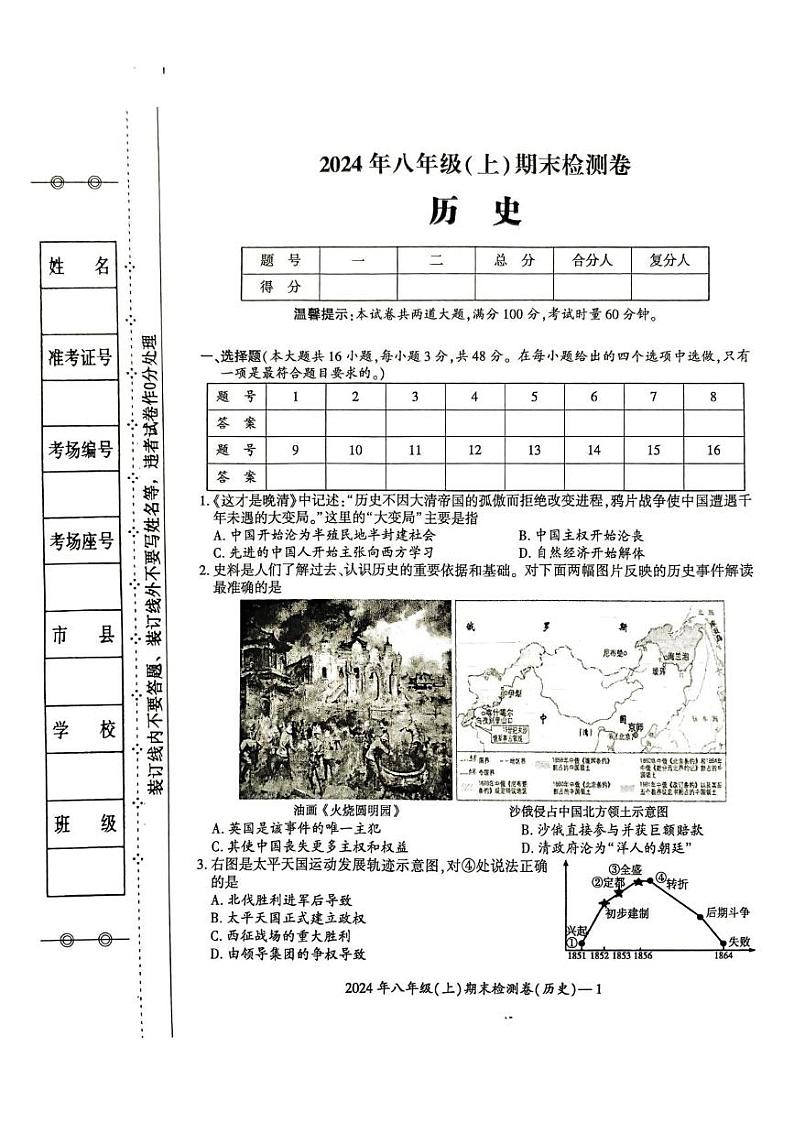 湖南省邵阳市新宁县乡镇中学联考2024-2025学年八年级上学期1月期末历史试题第1页