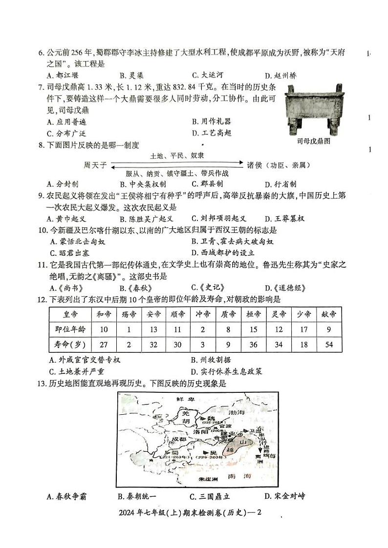 湖南省邵阳市新宁县新宁县乡镇中学联考2024-2025学年七年级上学期1月期末历史试题第2页