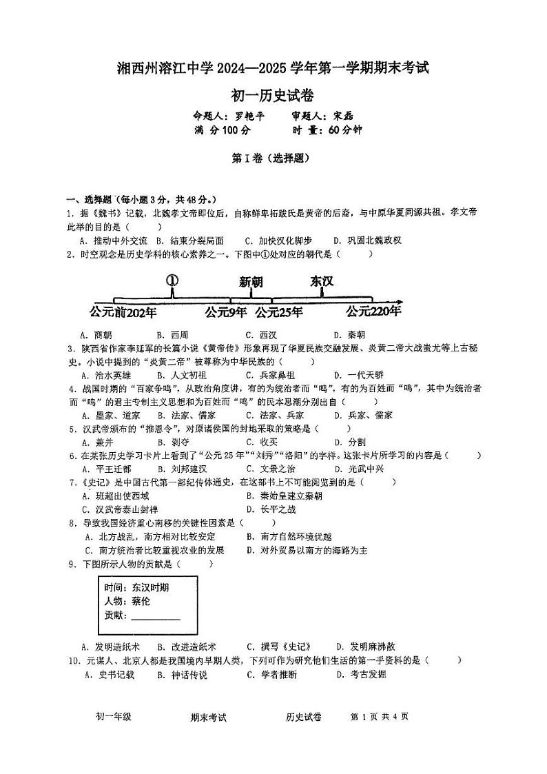 湖南省湘西州溶江中学2024-2025学年第一学期期末考试七年级历史试卷（无答案） 七上历史第1页